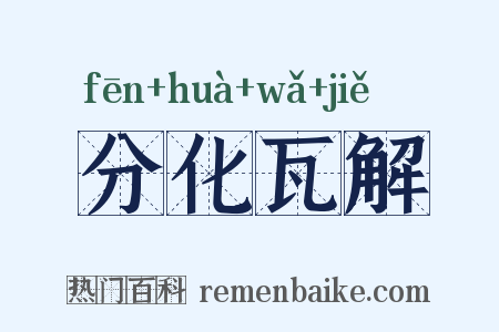 分化瓦解是什么意思的图片